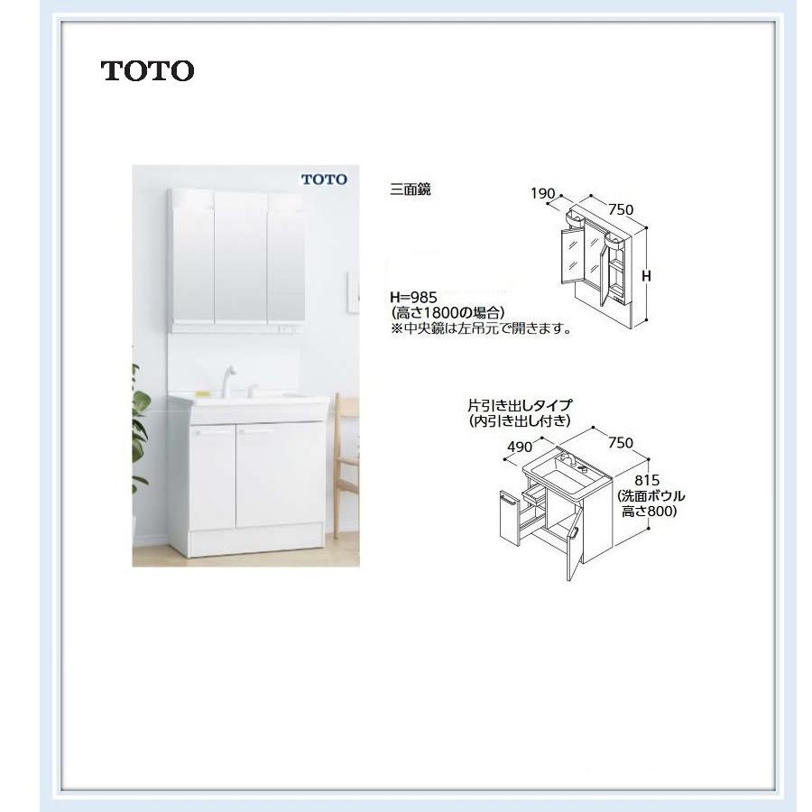 LDPB075BJGEN2A LMPB075B3GDG1G　TOTO　洗面化粧台Ｖシリーズエコシングルレバー水栓 片引き出し W750サイズ＋３面鏡 送料無料