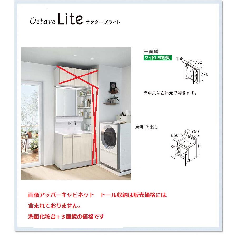 LDSFS075BJGDN1A-LMFS075B3GLG1G オクターブライト 間口750 片引き出し＋3面鏡(ワイドLED）全高1800ｍｍ 送料無料 | オクターブ（TOTO）