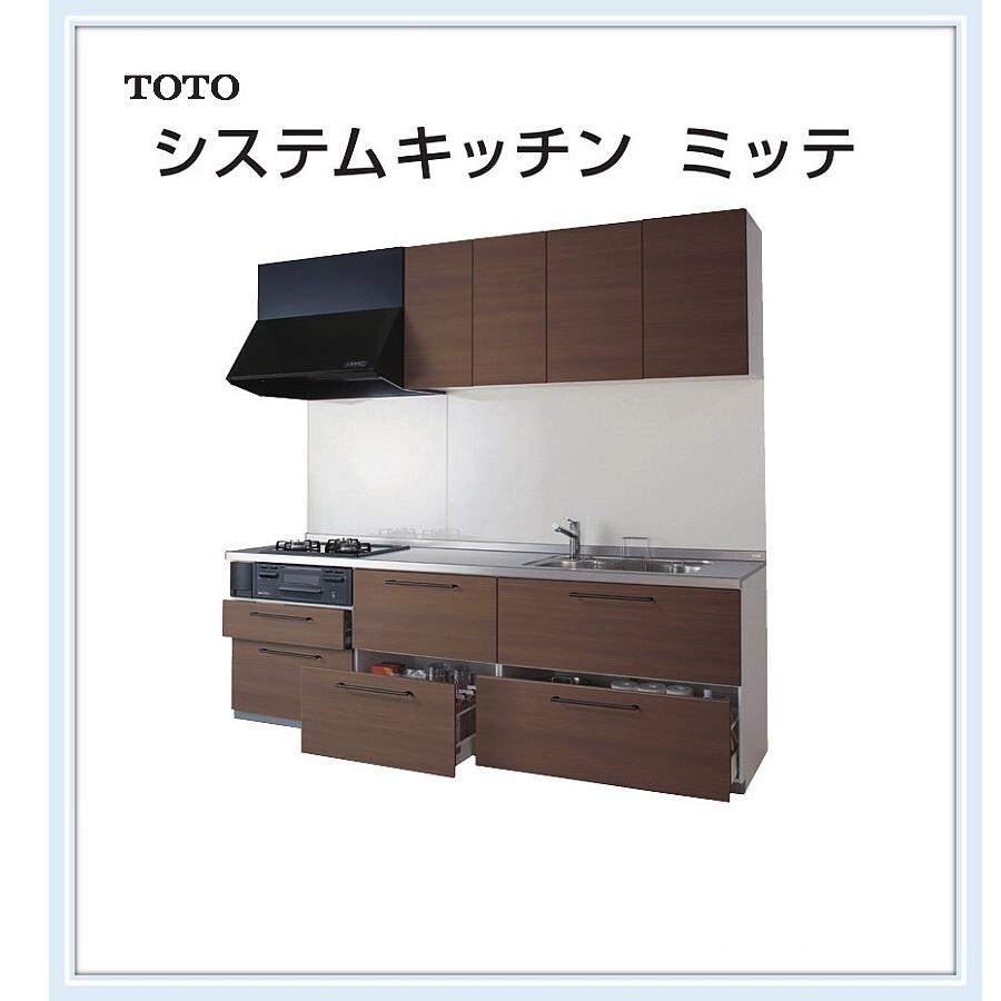 ブランド品専門の TOTO システムキッチン ミッテ 引き出し収納プラン 間口2700サイズ 送料無料 システムキッチン