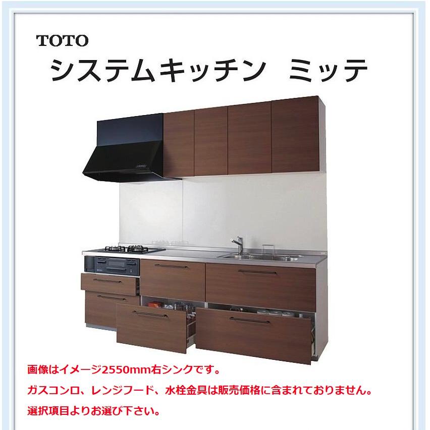 TOTO システムキッチン ミッテ 引き出し収納プラン 間口2400サイズ