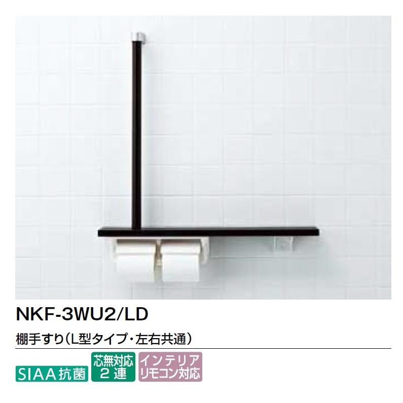 NKF-3WU2 LIXIL 棚手すり付き2連紙巻器 92%OFF 左右兼用 新品登場 Ｌ型
