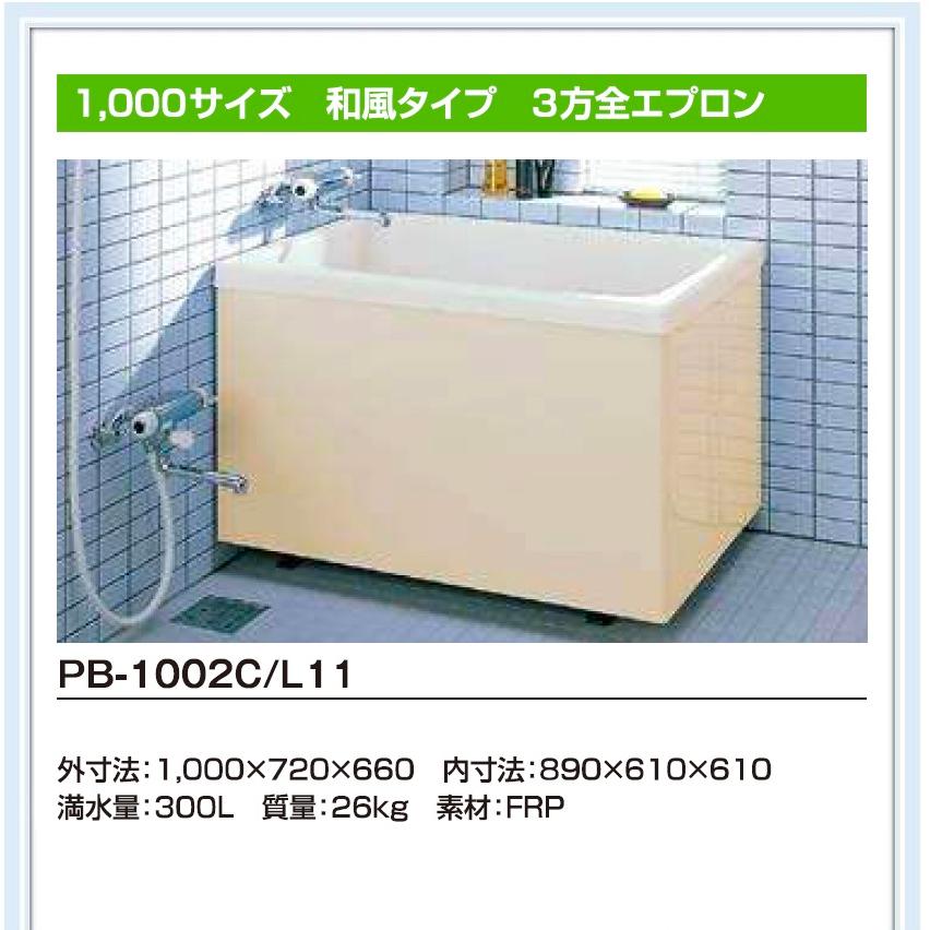 INAX（イナックス） PB-1002C/L11 リクシルポリエックFRP浴槽1000