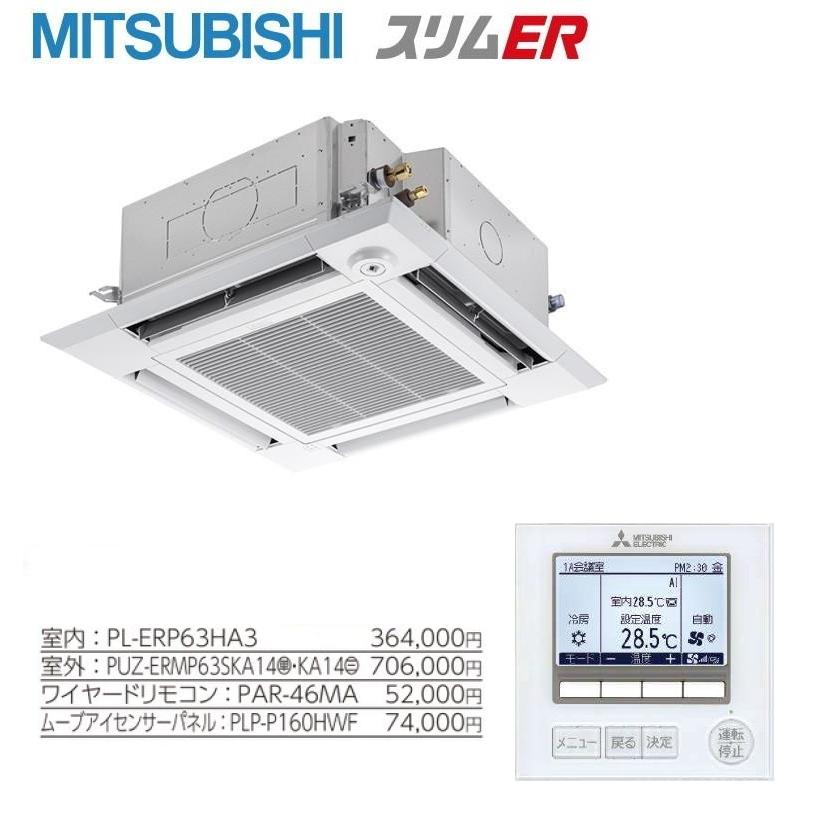 三菱（MITSUBISHI） PLZ-ERMP63HE4 三菱スリムER 4方向天井カセット形 