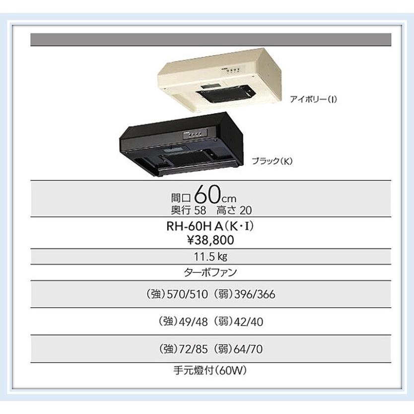 RH-60HA　クリナップ製　平型レンジフード（ターボファン）Ｗ600×Ｈ200　送料無料