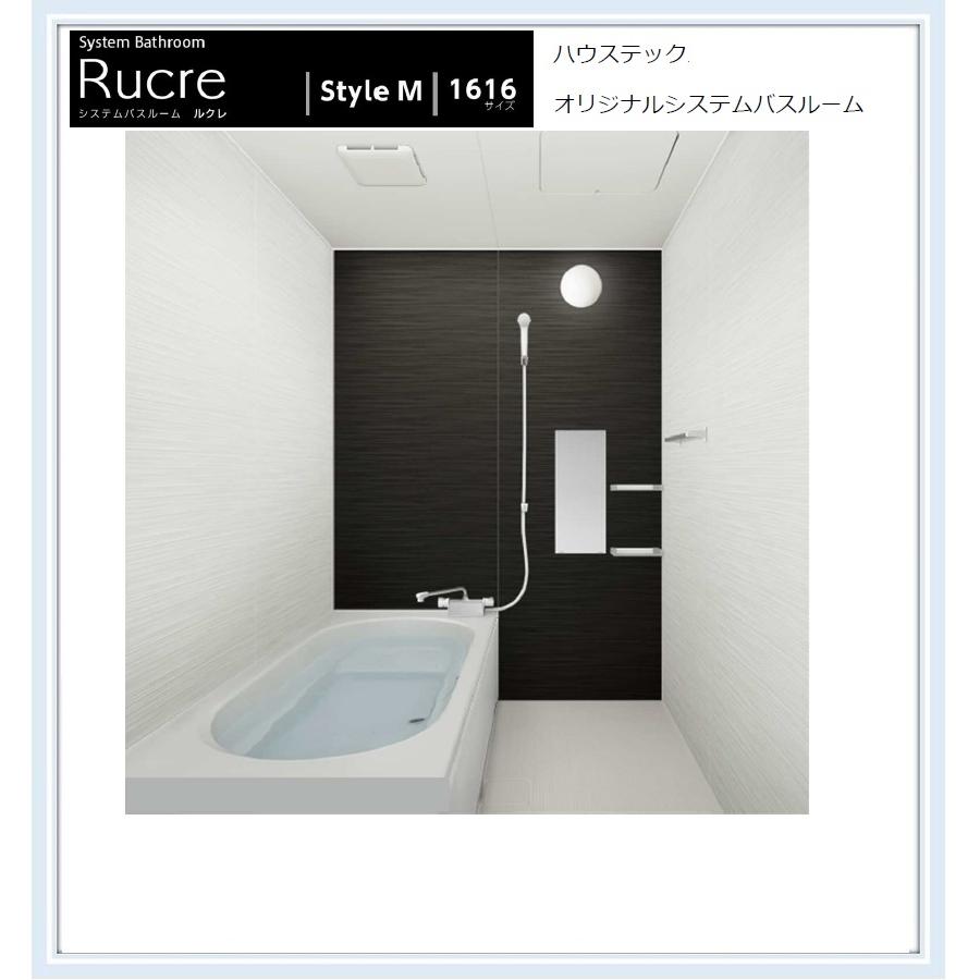 ハウステック ハウステック 戸建用システムバスルーム ルクレ ハウステック ハウステック 戸建用システムバスルーム ルクレ