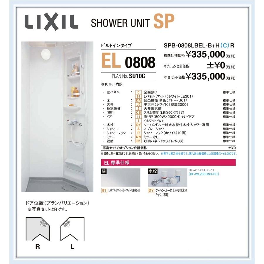 割引購入 SPB-0808LBEL シャワーユニット LIXIL INAX 送料無料