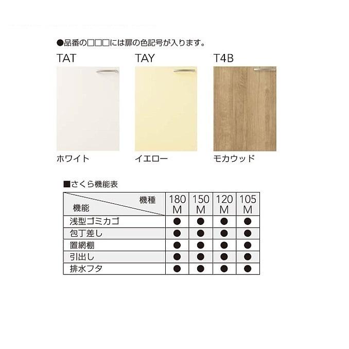 クリナップ さくら 流し台 W1800サイズ(TAT-180M TAY-180M T4B クリナップ さくら 流し台 W1800サイズ(TAT-180M TAY-180M T4B