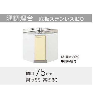 クリナップ さくら 隅調理台 750mmサイズ (TAT-75CC TAY-75CC クリナップ さくら 隅調理台 750mmサイズ (TAT-75CC TAY-75CC