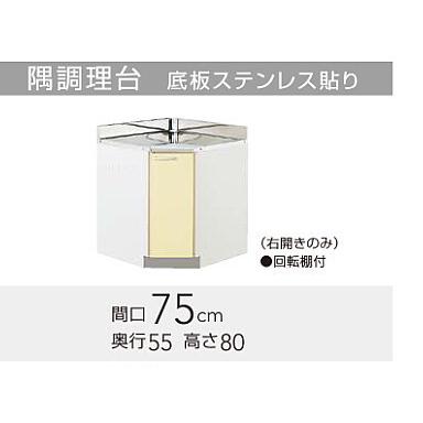 クリナップ　さくら　隅調理台　750ｍｍサイズ　（TAT-75CC　TAY-75CC　T4B-75CC)送料無料