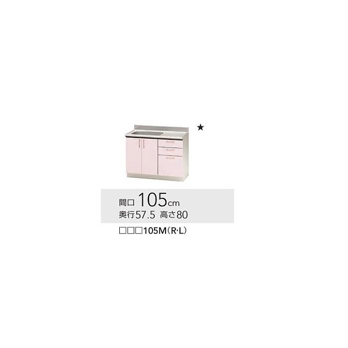 TRW105M(R/L)　クリナップ ステンキャビキッチン SK 流し台W1050サイズ TRW105M(R/L)　送料無料！