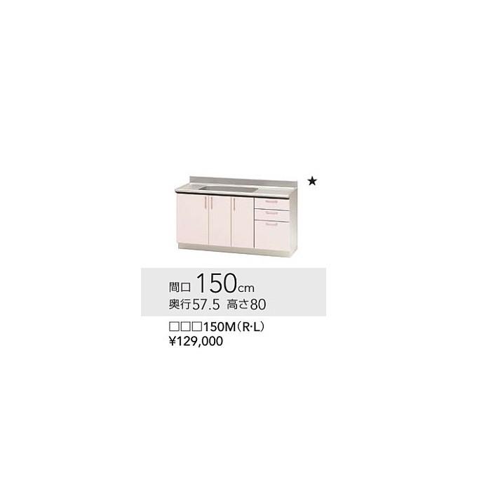 TRW150M(R/L) クリナップ ステンキャビキッチン SK 流し台W1500サイズ 