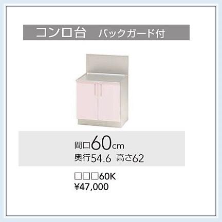 TRW60K　TRP60K　TRY60　Kクリナップ ステンキャビキッチン SKガス台（バックガード付）W600サイズ　送料無料