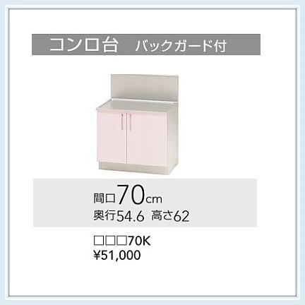 クリナップ ステンキャビキッチン SKガス台（バックガード付）W700 