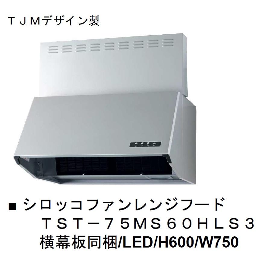 TST-75MS60HLS3 TJMデザイン製 シロッコファンレンジフードW750