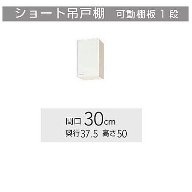 WGTS-30F、WG4V-30F　クリナップ クリンプレティ 吊戸棚不燃仕様　W300サイズ　送料無料