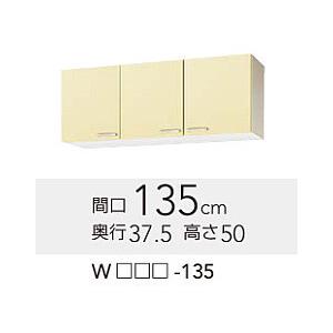クリナップ(さくら）吊戸棚W1350サイズ（WTAT-135 WTAY-135 WT4B-135）送料無料