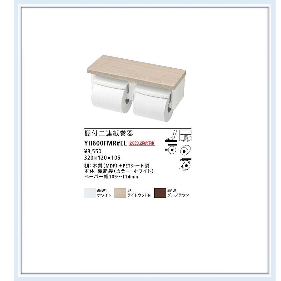 TOTO 棚付２連紙巻器 YH600FMR#EL 芯ありペーパー用 ライトウッド色