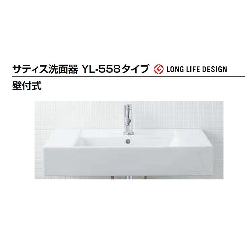 LIXIL(INAX) サティス洗面器 YL-A558SYC(C) 壁給水/壁排水 シングルレバー混合水栓　送料無料