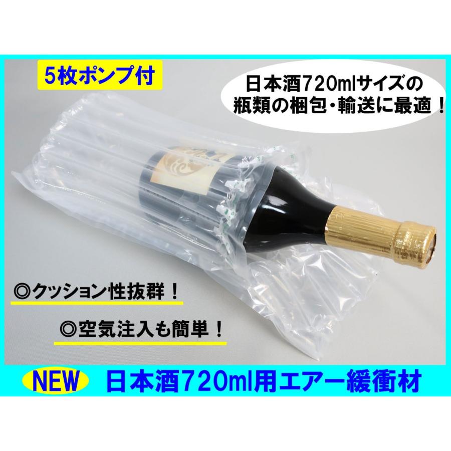 日本酒720ml用エアマッスル 5枚ポンプ付 エアー緩衝材 衝撃 梱包 エアパッキン 包装 緩衝材 (5枚ポンプ付)｜malus-shop