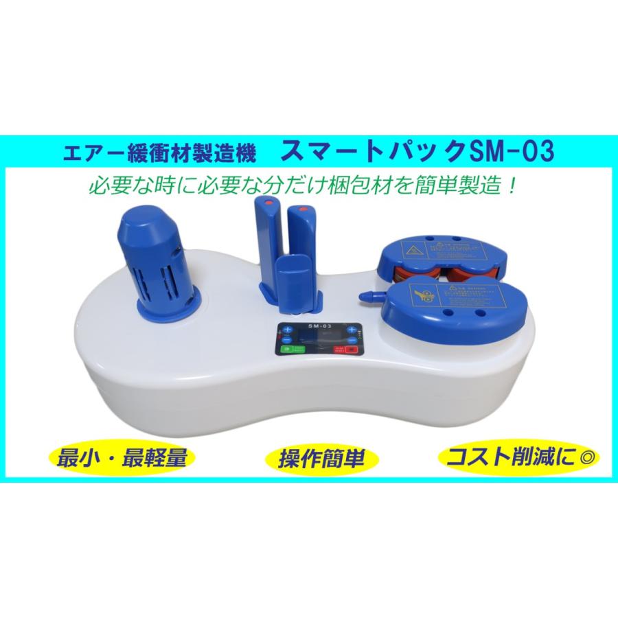エアー緩衝材製造機 スマートパック SM-03専用フィルム【2巻セット各種