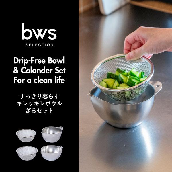 bws SELECTION ボウルザルセット キッチン 調理 水切り ステンレス