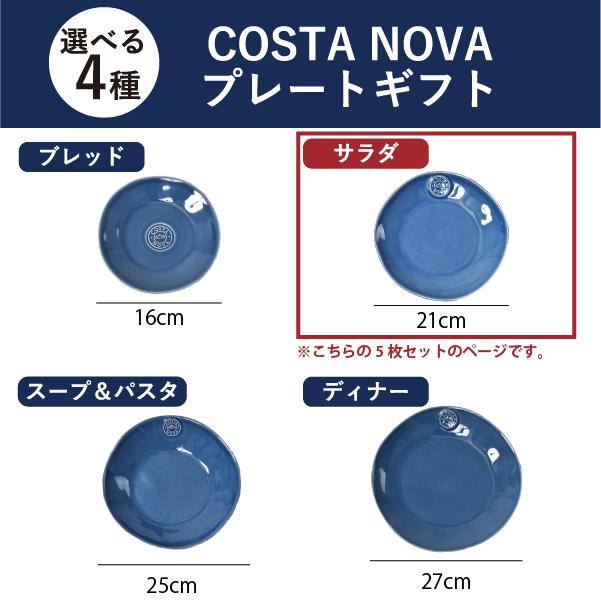 NOVA（COSTA NOVA） コスタノバ 食器 ギフトセット 食器セット 結婚