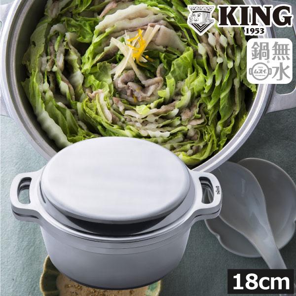 KING Series 無水鍋 ih対応 日本製 無水調理鍋 無加水鍋 両手鍋 18cm