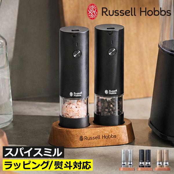 RUSSELL HOBBS（ラッセルホブス） 電動ミル ペッパーミル 調味料入れ