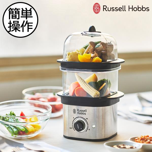 RUSSELL HOBBS（ラッセルホブス） 蒸し器 おしゃれ スチーマー 2段