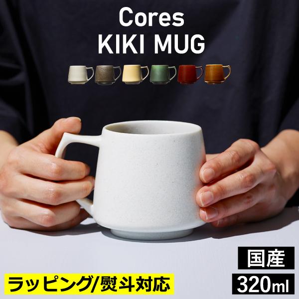 KIKI MUG C811 マグカップ おしゃれ 食器 マグ カップ 320ml 美濃焼