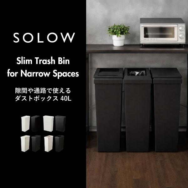 ゴミ箱 おしゃれ 45リットル袋対応 スリム ワイド キッチン キャスター 蓋付き SOLOW ソロウ 隙間で使えるスリムダストボックス ハンドオープン 40L 2個セット