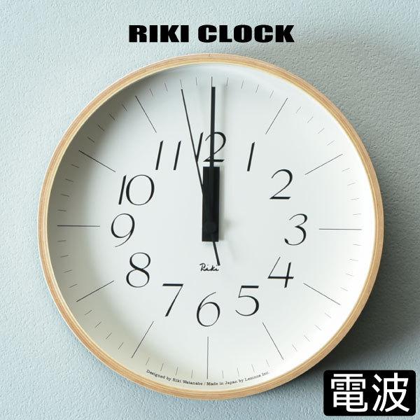 Riki Watanabe（リキワタナベ） 掛け時計 電波時計 壁掛け おしゃれ