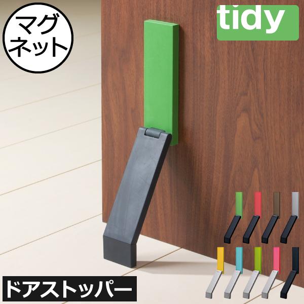 tidy DoorStop ティディ ドアストップ ドアストッパー 玄関 扉 マグネット 磁石｜mamachi