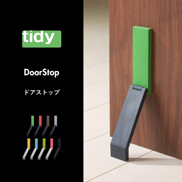 tidy（ティディ） ドアストッパー おしゃれ 玄関 マグネット 磁石 強力