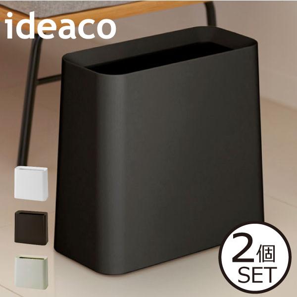 ゴミ箱 おしゃれ リビング スクエア スリム 10L 10リットル 袋が見えない 約幅15cm 角型 北欧 ideaco チューブラー ハイグランデ TUBELOR　Hi-GRANDE 2個セット