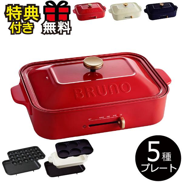 BRUNO ホットプレート 本体+5種プレート 特典 おまけ付き 鍋も BRUNO ホットプレート 本体+5種プレート 特典 おまけ付き 鍋も