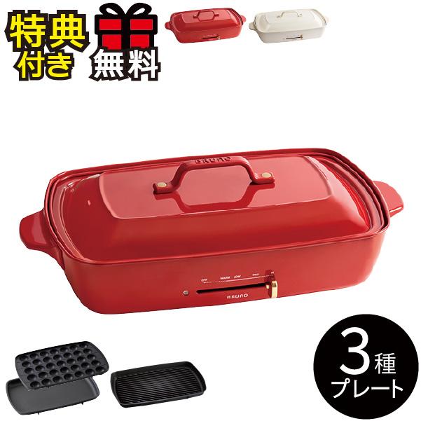 正規激安 ホットプレート 本体 3種プレート レシピ たこ焼きピック 大型 大きい おしゃれ 焼肉プレート Bruno ブルーノ グランデサイズ グリルプレートセット 注目ブランド Www Htsstlucia Org