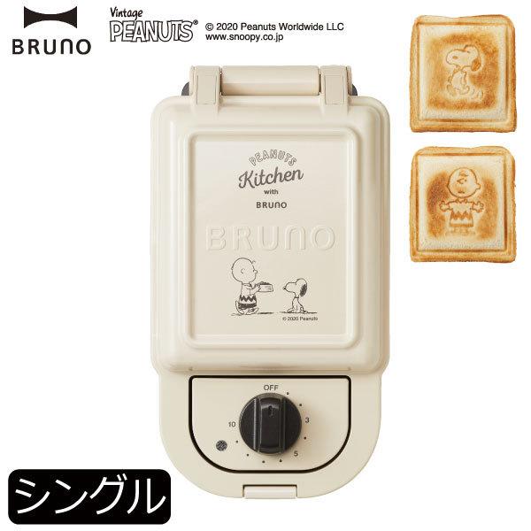 2640円 ランキング上位のプレゼント ホットサンドメーカー Snoopy スヌーピー プレスサンド おしゃれ 北欧 キッチン家電 ブルーノ ピーナッツ Peanuts Bruno シングル