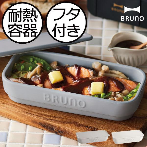 BRUNO（ブルーノ） グリルパン グラタン皿 耐熱皿 オーブン トースター