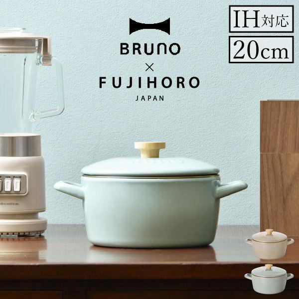 BRUNO（ブルーノ） ホーロー鍋 おしゃれ ih対応 琺瑯鍋 調理道具