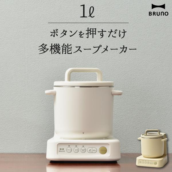 BRUNO（ブルーノ） スープメーカー おしゃれ 大容量1L フード