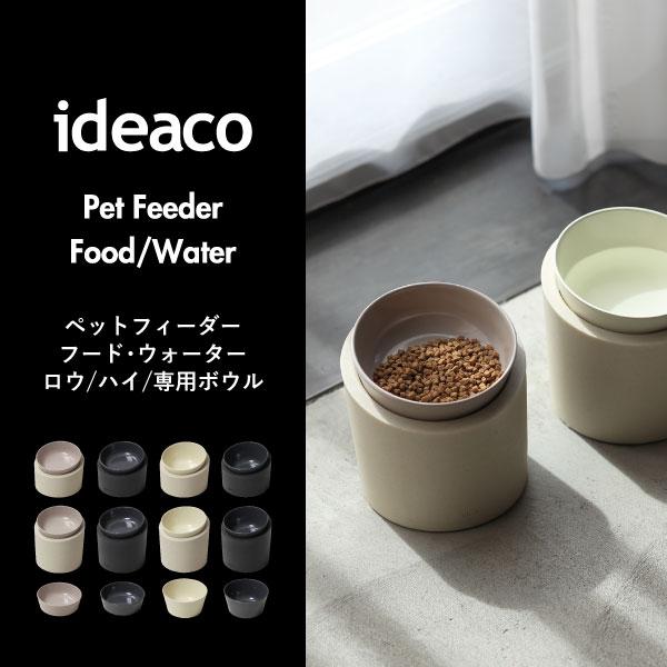❋イデアコ ペットボール 2セット❋ 選べる2個セット ideaco ペットフィーダー 専用ボウル 洗い替え 予備