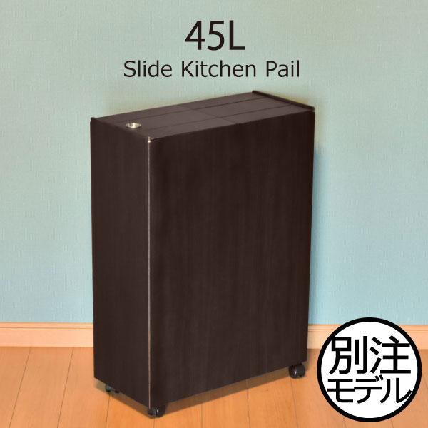 ゴミ箱 ダストボックス おしゃれ キャスター付き フタ付き 中身見えない 木製 45リットル 分別 北欧 スリム 横幅25cm スライドキッチンペール 45l 026a 002 050 ママチー 通販 Yahoo ショッピング
