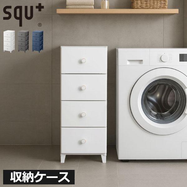squ+ 収納ケース 引き出し キャスター付き おしゃれ 衣類収納 チェスト 組立て式 キッチン 4段 タンス 押入れ収納 リビング 日本製 ...