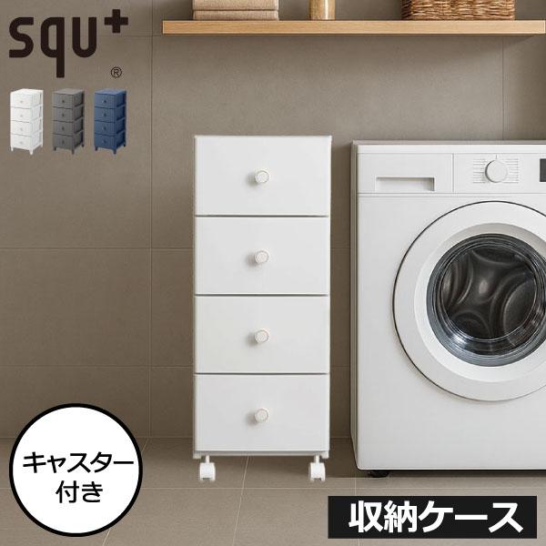 squ+ 収納ケース 引き出し キャスター付き おしゃれ 衣類収納 4段 キッチン リビング 組立て式 チェスト 押入れ収納 ルームスコンベッ ...