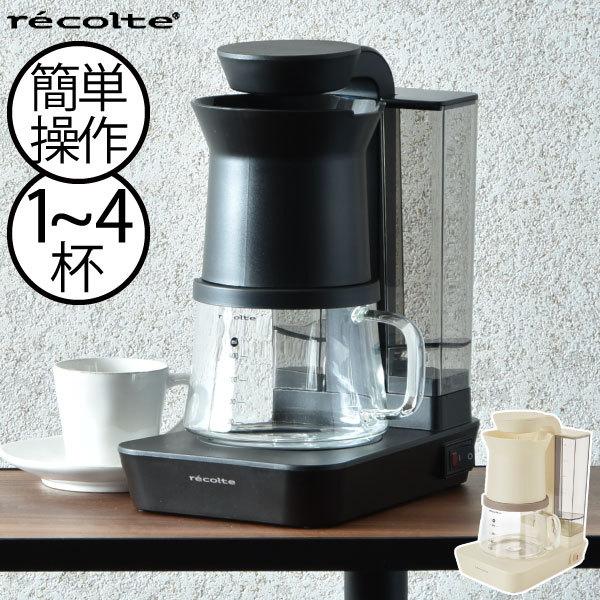 recolte（レコルト） コーヒーメーカー 一人用 4杯分 おしゃれ 珈琲