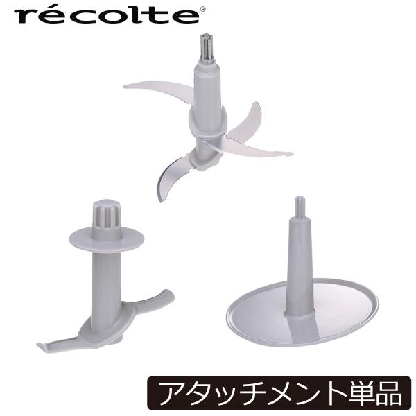フードプロセッサー用アタッチメント 単品 3種 キッチン調理家電 recolte フードプロセッサー コンボ 用パーツ ブレード 泡立てパーツ