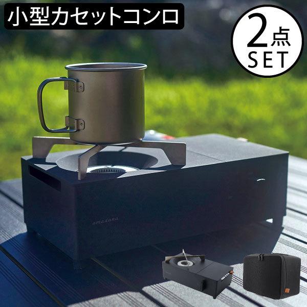 amadana（アマダナ） カセットコンロ ミニ 卓上コンロ おしゃれ 収納
