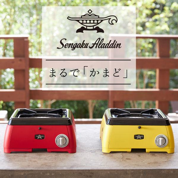 アラジン（Aladdin） ガスコンロ かまど 卓上 おしゃれ 北欧 キッチン