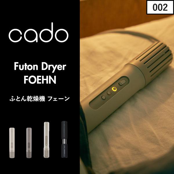 cado（カドー） 布団乾燥機 コンパクト ダニ 布団クリーナー 北欧 小型